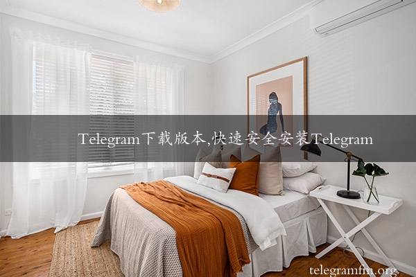 Telegram下载版本,快速安全安装Telegram