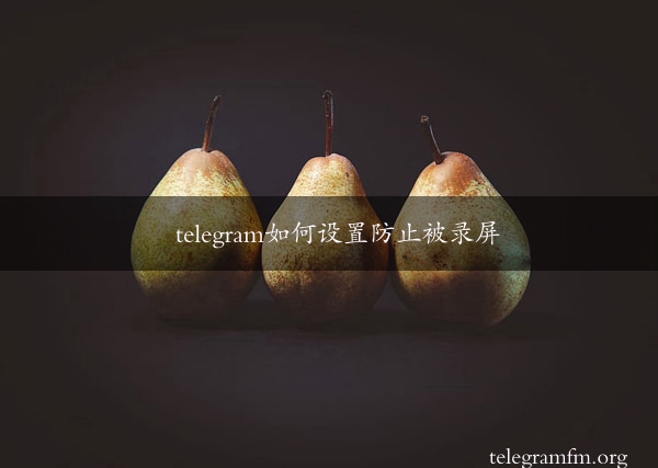 telegram如何设置防止被录屏