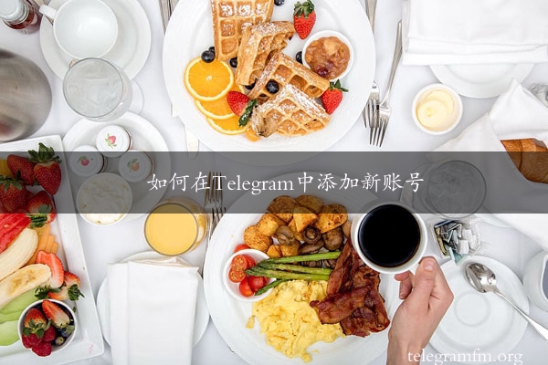 如何在Telegram中添加新账号