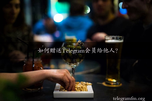 如何赠送Telegram会员给他人？