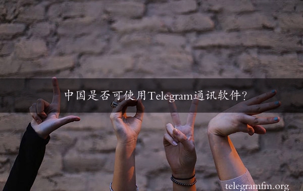 中国是否可使用Telegram通讯软件？