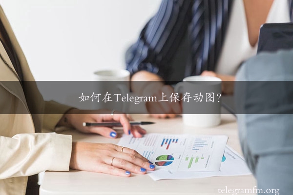 如何在Telegram上保存动图？