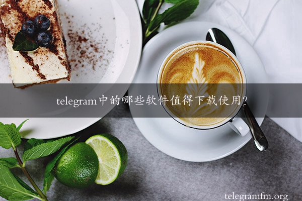 telegram中的哪些软件值得下载使用？