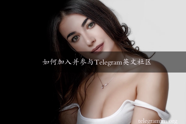 如何加入并参与Telegram英文社区