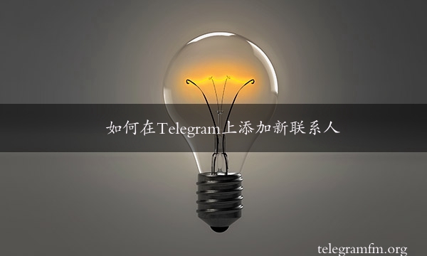 如何在Telegram上添加新联系人